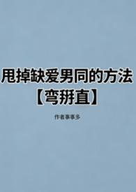 甩掉缺爱男同的方法【弯掰直】